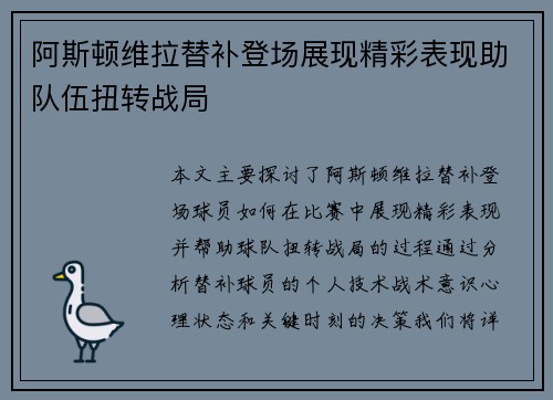 阿斯顿维拉替补登场展现精彩表现助队伍扭转战局